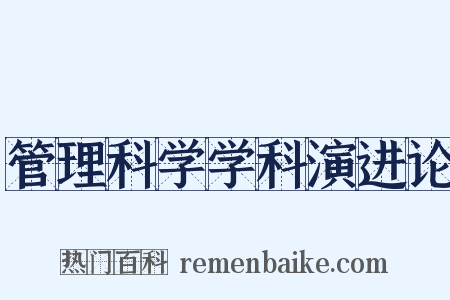 管理科学学科演进论是什么意思的图片